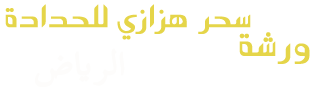 ورشة سحر هزازي للحدادة والألمنيوم ,حداد الرياض, حداد , ورشة حدادة , حداد ابواب , حداد شبابيك حديد , حداد هناجر , حداد هناجر الرياض, هناجر شينكو, هناجر بانل , هناجر دورين, هناجر مصانع , هناجر مستودعات, هناجر محطات وقود, ورشة هناجر, تصنيع هناجر, هناجر حديد, افضل حداد هناجر, هناجر مزارع, هناجر ورش , حداد هناجر ورش , ورشة حدادة هناجر, ارخص حداد هناجر , حداد شمال الرياض , حداد هناجر مزارع دواجن , حداد هناجر حديد , حداد هناجر بالرياض, حداد هناجر شينكو